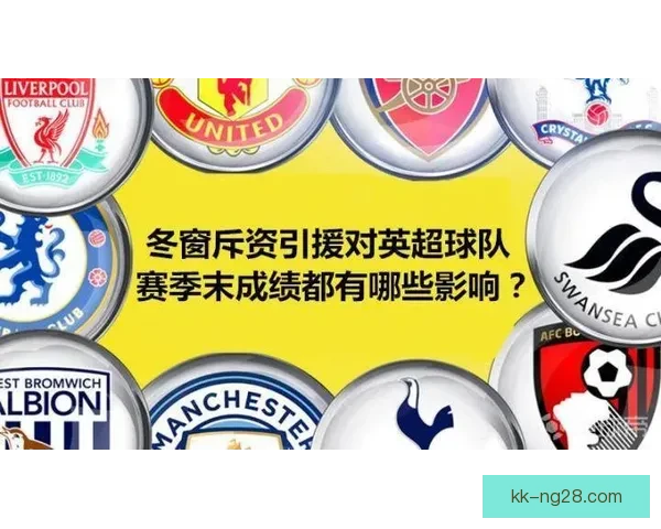 英超本轮比赛日冬窗收官战术调整释放信号阵容风向解析关键走势前瞻 英超本轮比赛日冬窗收官战术调整释放信号阵容风向解析关键走势前瞻